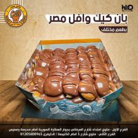 بان كيك نوتيلا