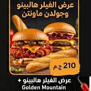 عرض الفيلر هالبينو وجولدن ماونتن